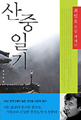 소설가 최인호씨, 산문집 ‘산중일기’ 펴내